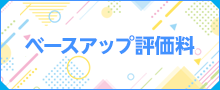 ベースアップ評価料