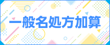 一般名処方加算